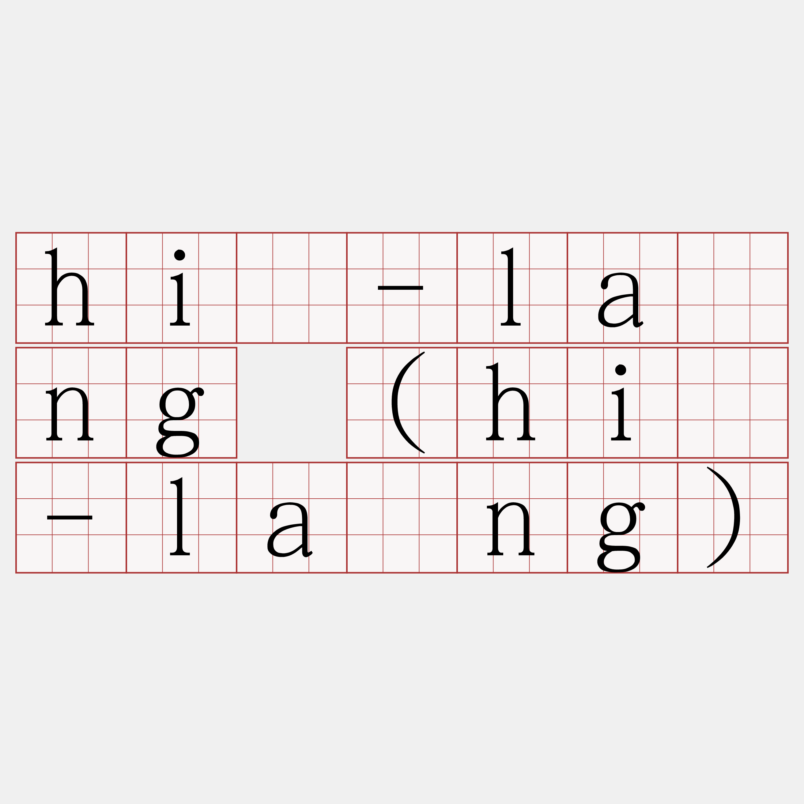 hì-lāng (hí-lāng)